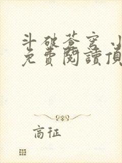 斗破苍穹 小说免费阅读顶点