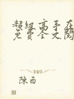 超级高手在都市免费全文阅读