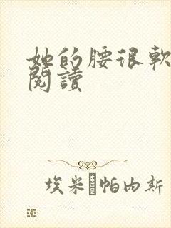 她的腰很软全文阅读