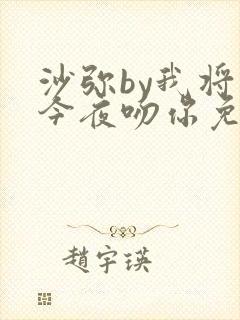 沙弥by我将在今夜吻你免费阅读