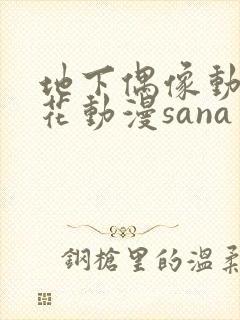 地下偶像动漫樱花动漫sana
