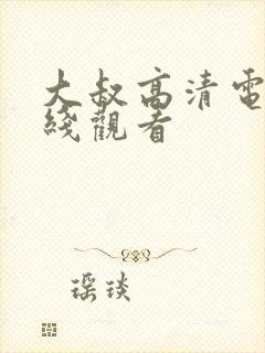 大叔高清电影在线观看