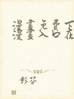 漫画免费下拉式漫画入口在线观看