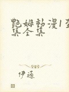 艳姆动漫1至6集全集