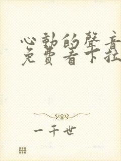 心动的声音漫画免费看下拉式