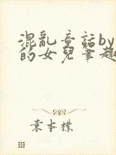 混乱童话by海的女儿笔趣阁