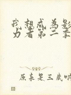 我想成为影之实力者第二季在线观看