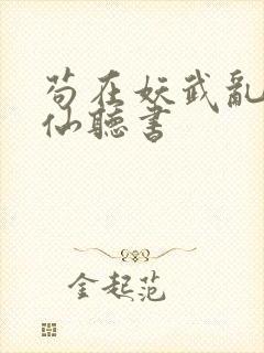 苟在妖武乱世修仙听书封面