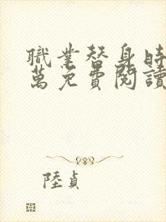 职业替身时薪十万免费阅读笔趣阁