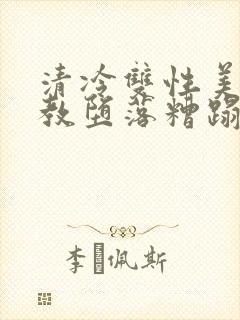 清冷双性美人调教堕落糟蹋