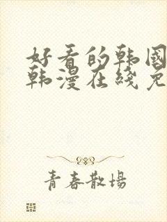 好看的韩国漫画韩漫在线免费是什么