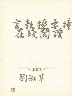 言教授要撞坏了 在线阅读封面