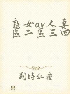 熟女av人妻一区二区三四区