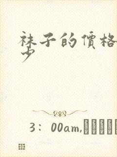 袜子的价格是多少