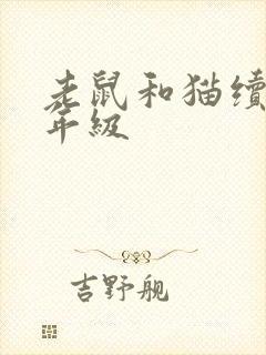 老鼠和猫续写三年级封面