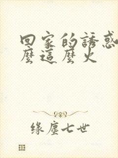 回家的诱惑为什么这么火