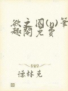 欲之国(n)笔趣阁免费封面