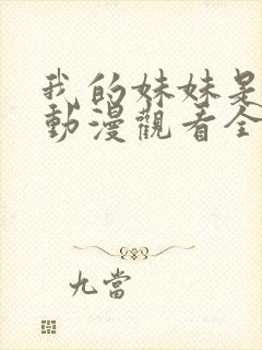 我的妹妹是辣妹动漫观看全集免费