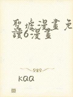 圣墟漫画免费阅读6漫画