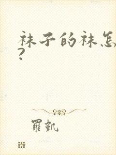 袜子的袜怎么写?