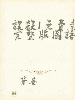 误杀1免费观看完整版国语高清在线