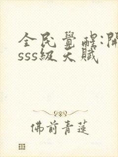 全民觉醒:开局sss级天赋封面