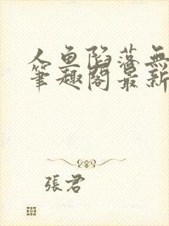 人鱼陷落无弹窗笔趣阁最新章节