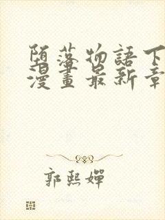 堕落物语下拉式漫画最新章节