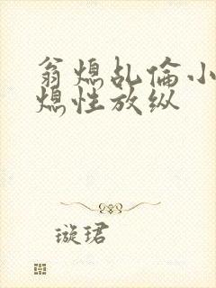 翁熄乩伦小说翁熄性放纵封面