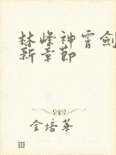 林峰神霄剑宗最新章节