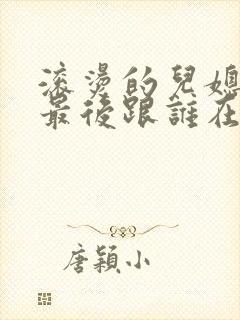 滚烫的儿媳陈菲最后跟谁在一起了封面