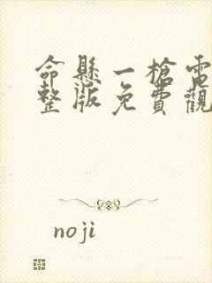 命悬一枪电影完整版免费观看