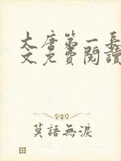 大唐第一长子全文免费阅读笔趣阁