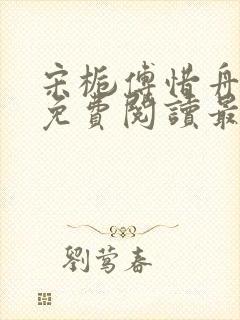 宋栀傅惜舟全文免费阅读最新章节封面