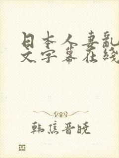 日本人妻乱偷中文字幕在线封面