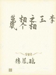 万相之王李洛有几个相