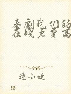 泰剧我们的秘密在线免费高清观看封面