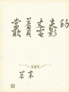 当着丈夫的面被欺负电影