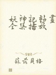 妖神记动画免费全集播放