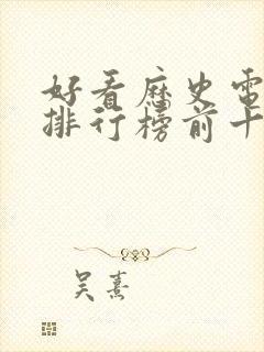 好看历史电视剧排行榜前十名