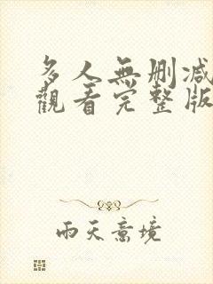 多人无删减在线观看完整版