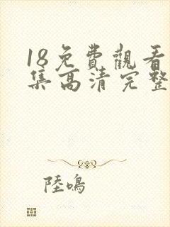 18免费观看全集高清完整版电视剧