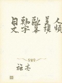 日韩欧美人妻中文字幕视频