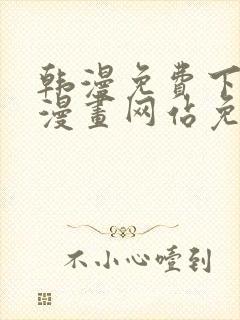 韩漫免费下拉式漫画网站免费下载