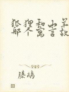 狐狸和山羊出自哪个寓言故事