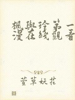 枫与玲第一季动漫在线观看