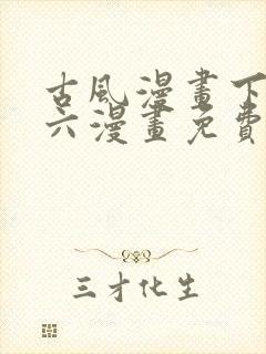 古风漫画下拉式六漫画免费的漫画