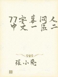 77字幕网人妻中文一区二区在线封面