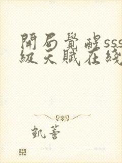 开局觉醒sss级天赋在线阅读