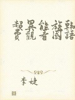 超异能族韩剧免费观看国语版